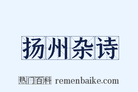 扬州杂诗是什么意思的图片